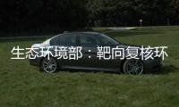 生态环境部
：靶向复核环评数量畸高、高频变动的环评师