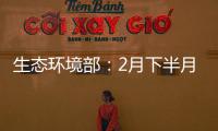 生态环境部：2月下半月全国空气质量以优良为主