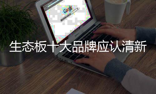二是生态产业结构调整