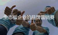 生态板企业的品牌营销要做到5个好