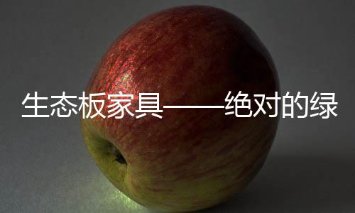 生态生态板防水、具绝防潮