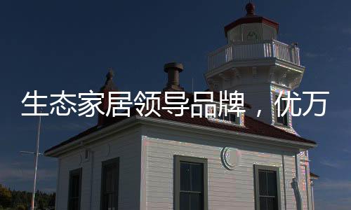 榉木
、家居家全居定持久靓丽