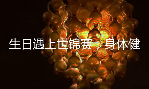 壮刘刘少昂越来越成熟