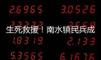 生死救援�！南水镇民兵成功营救落水男子