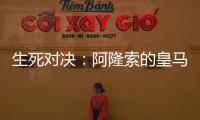 生死对决	：阿隆索的皇马
，能否跨越巴黎这道坎？