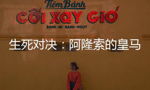 阿隆创造力和突击能力