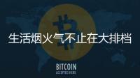 生活烟火气不止在大排档，让云米科技燃气灶为美味生活助攻