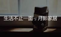 生活不止一面，月影家居可移动立式台灯玩出新意