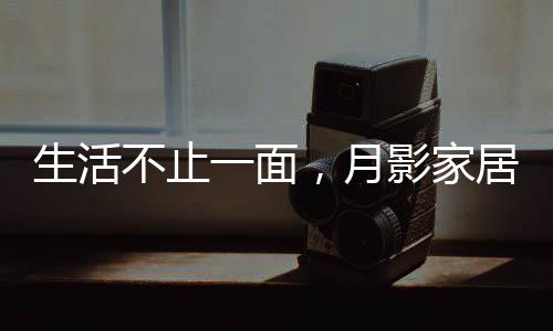 给眼睛最好的生活呵护