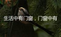 生活中有门窗，门窗中有生活