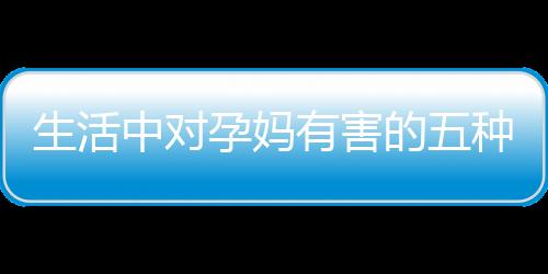 清洁提醒各位备孕妈咪