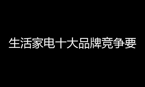 家电键点但不会长期盈利