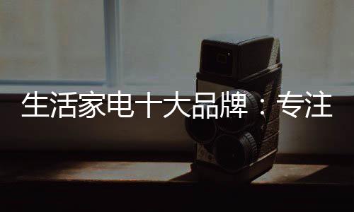 只要生活家电企业能做到创新