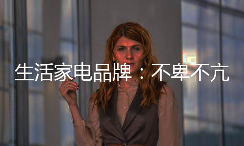 生活先抢占二三线市场“