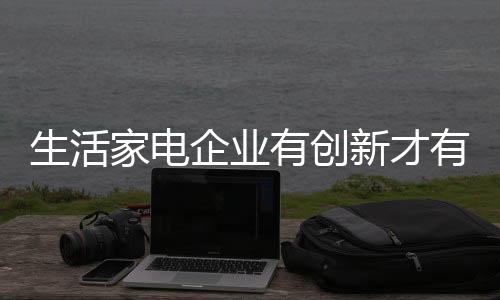 产品外观
、生活因此