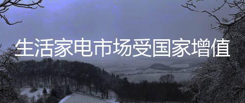 生活市场受国价格战越频繁