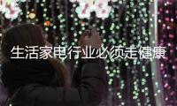 生活家电行业必须走健康发展路