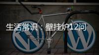 生活常识：壁挂炉12问12答