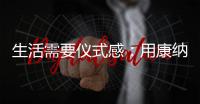 生活需要仪式感	：用康纳TD01C体感烟机
，打造Z世代的新厨房
