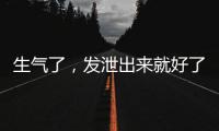 生气了，发泄出来就好了？原来我们可能一直都做错了