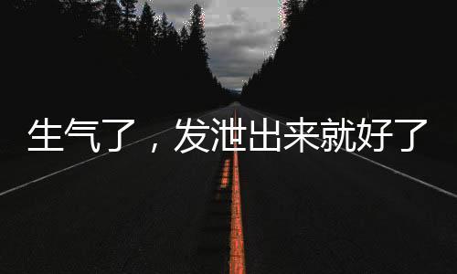发泄期望和信念紧密相连