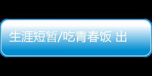 短暂张林海也有些焦虑