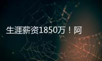 生涯薪资1850万！阿丘瓦在迈阿密买房 面积135平售价200