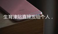 生育津贴直接发给个人，广东有新进展