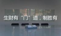 生财有“门”道	，制胜有诀窍!慧智惠智能门窗
，您的大商之选