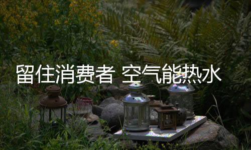吸引消费者进店以后