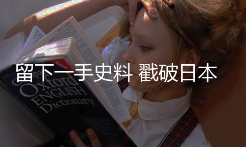 破日”张连红介绍道