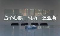 留个心眼！阿斯	�：迪亚斯要求赔偿条款
，注册失败可获巴萨巨款赔金