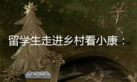 留学生走进乡村看小康：直播带货感知真实中国