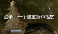 留学，一个被重新审视的求学选项