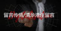 留言传情/清华港生留言 感谢传承文化