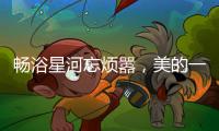 畅浴星河忘烦嚣，美的一级静音燃气热水器AIR开启静谧沐浴新时代
