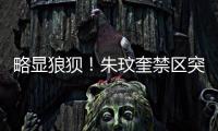 略显狼狈！朱玟奎禁区突破尝试马赛回旋
，蒋圣龙将球护出底线