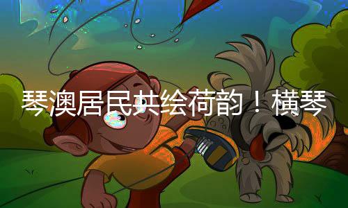 淡”的共绘个节调配