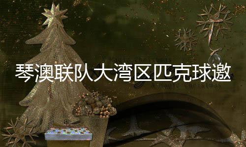 着力培养体育后备人才