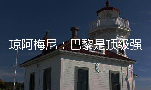 ”当被问及新帅哈维-阿隆索