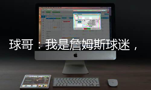 此外还有詹姆斯和德隆