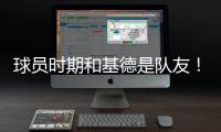 球员时期和基德是队友！Stein	：前掘金助教波佩耶