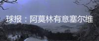 球报：阿莫林有意塞尔维亚国门小米林	，后者倾向加盟那不勒斯