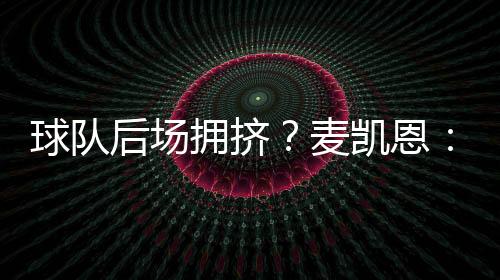 拥挤能和这些队友并肩作战