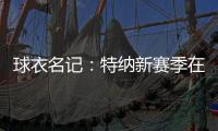 球衣名记	：特纳新赛季在雄鹿将穿3号球衣 上赛季属于小凯文