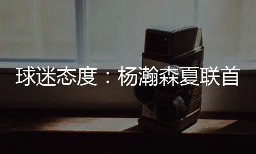 杨瀚森首发出场对阵金州勇士