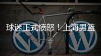 球迷正式愤怒
！上海男篮外援�	，作出意外决定，如今分道扬镳