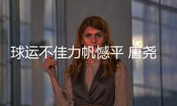 球运不佳力帆憾平 唐尧东不满场地：比谁踢得远