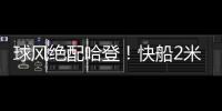 球风绝配哈登！快船2米11中锋夏联首秀惊艳，防守端多次送出封盖