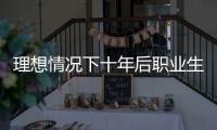 理想情况下十年后职业生涯能发展成怎样
？费尔斯
：历史前2控卫